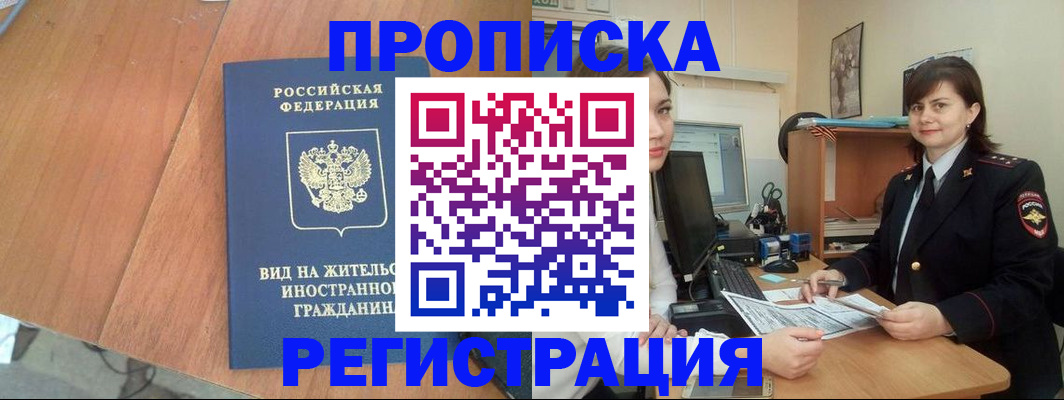 прописка в квартире в Байкальске