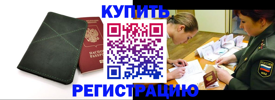 прописка для работы в Байкальске